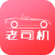 老司机