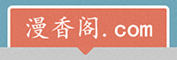 漫香阁成漫